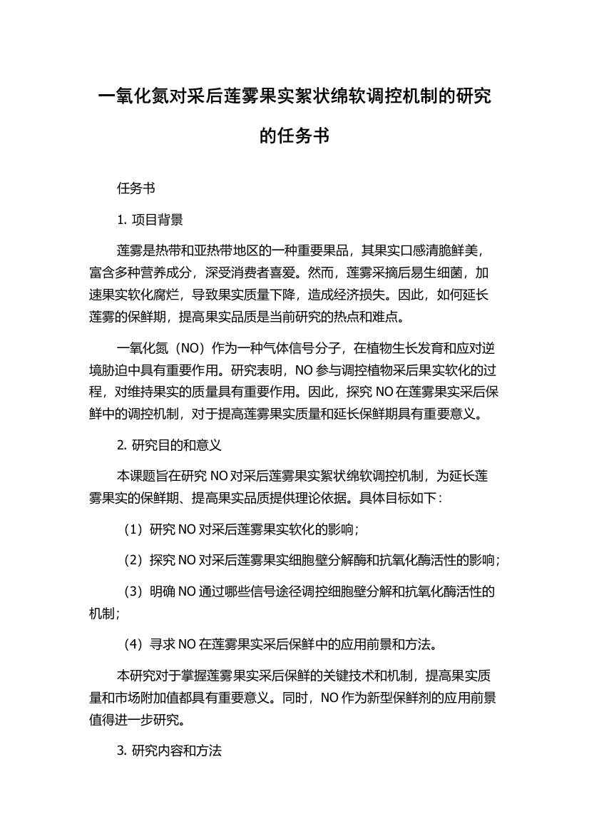 一氧化氮对采后莲雾果实絮状绵软调控机制的研究的任务书