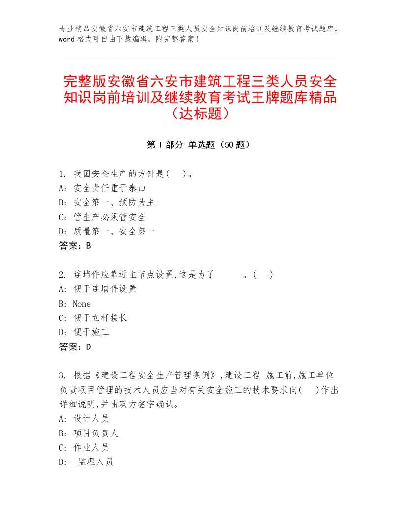 完整版安徽省六安市建筑工程三类人员安全知识岗前培训及继续教育考试王牌题库精品（达标题）