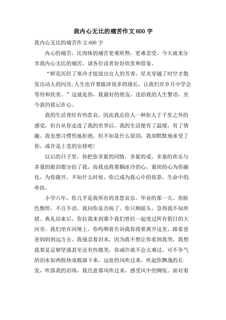 我内心无比的痛苦作文600字