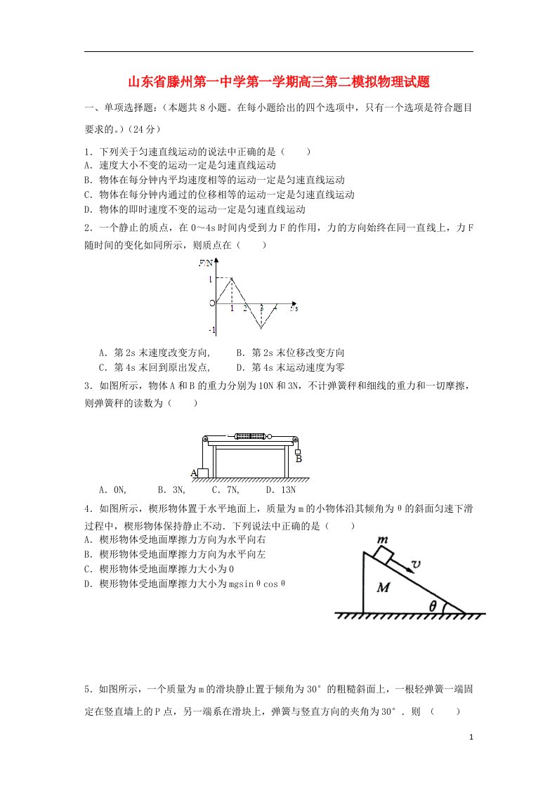 山东省滕州一中高三物理上学期第二次模拟试题鲁科版