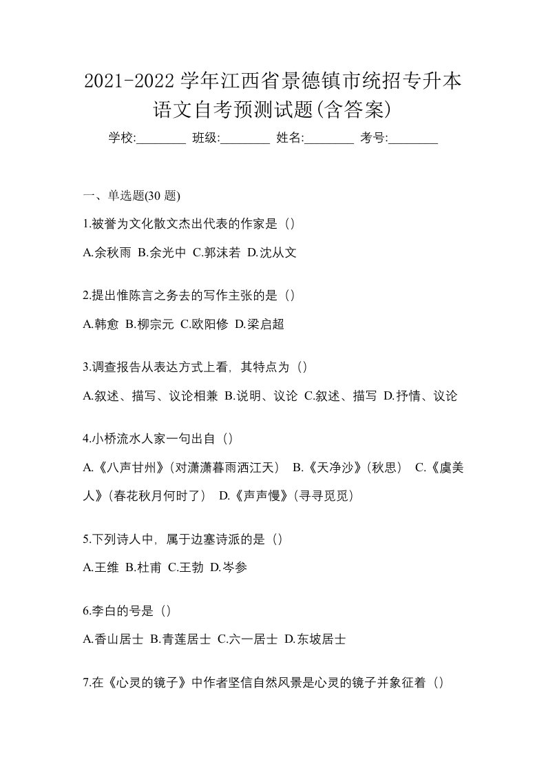 2021-2022学年江西省景德镇市统招专升本语文自考预测试题含答案