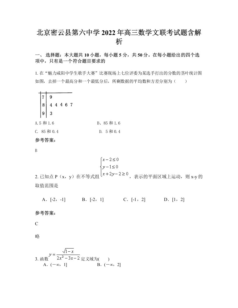 北京密云县第六中学2022年高三数学文联考试题含解析