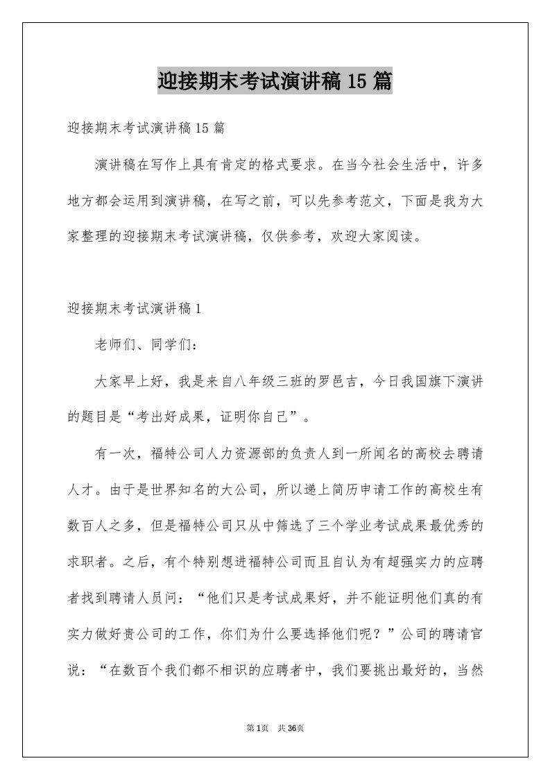 迎接期末考试演讲稿15篇范文