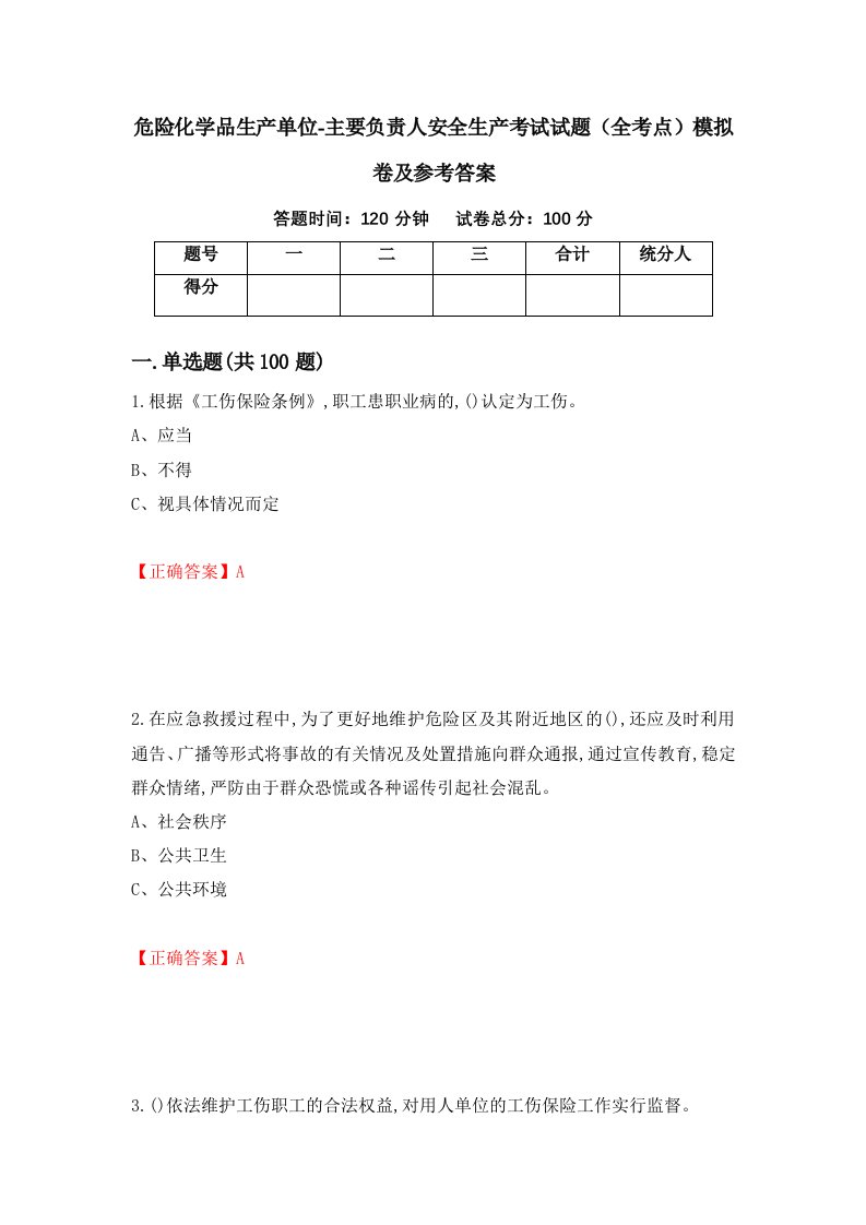 危险化学品生产单位-主要负责人安全生产考试试题全考点模拟卷及参考答案第32版