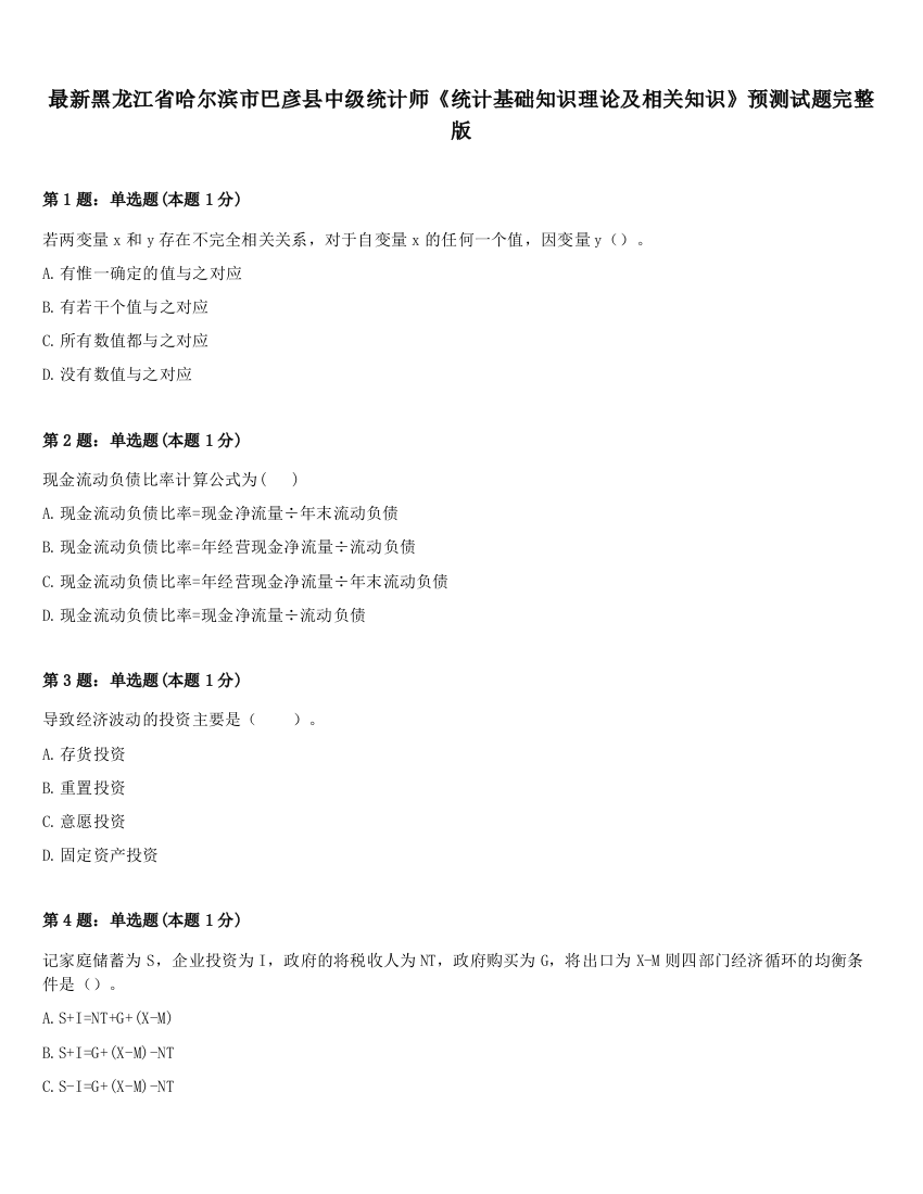 最新黑龙江省哈尔滨市巴彦县中级统计师《统计基础知识理论及相关知识》预测试题完整版