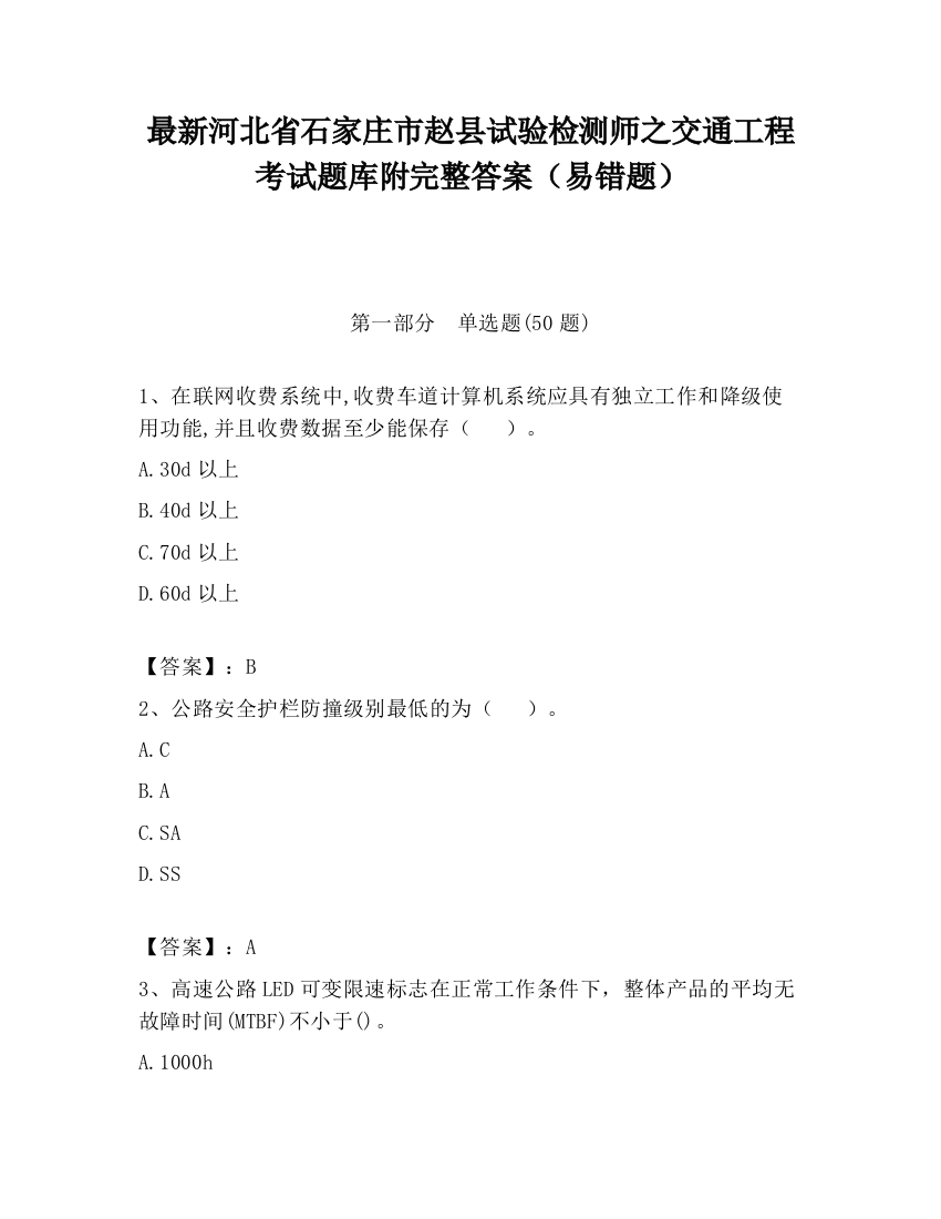 最新河北省石家庄市赵县试验检测师之交通工程考试题库附完整答案（易错题）