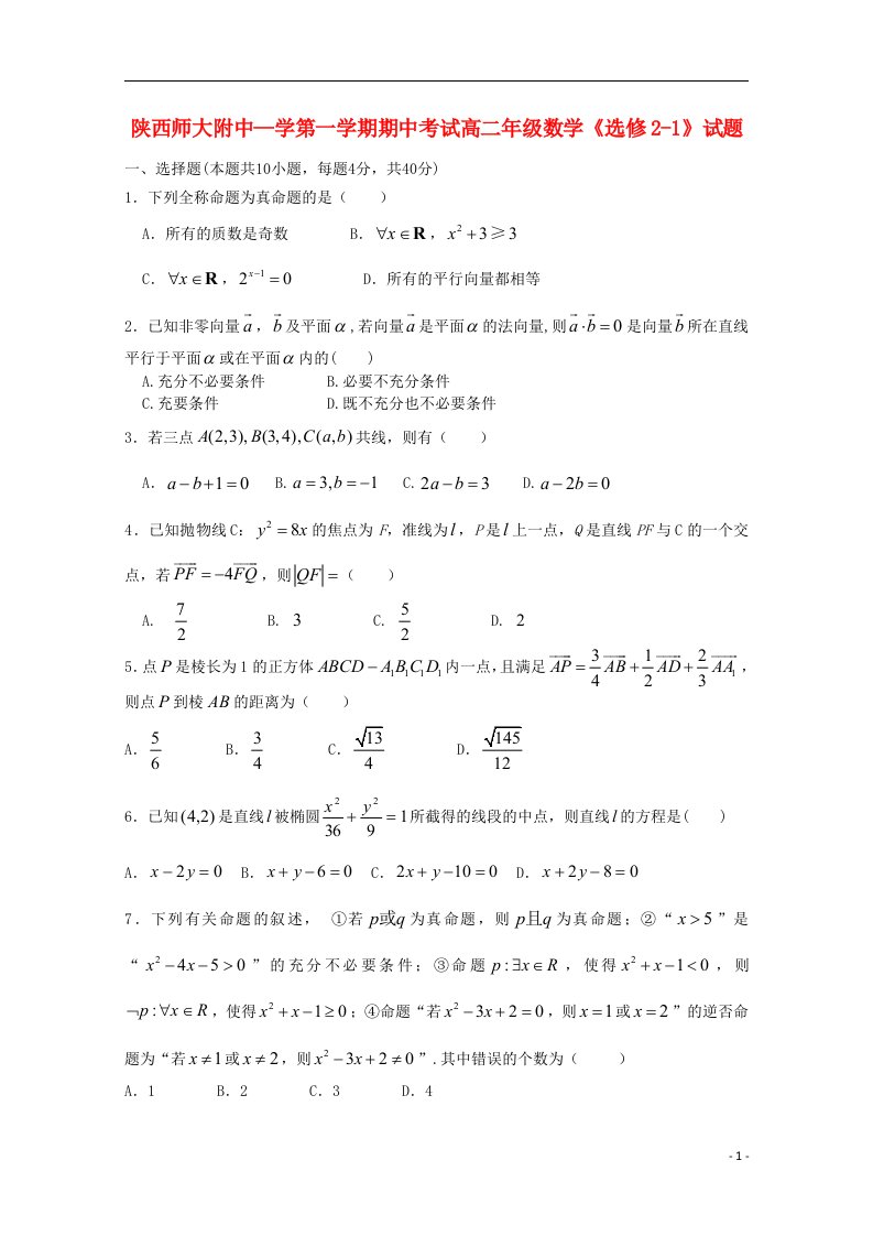 陕西省师范大学附属中学高二数学上学期期中试题