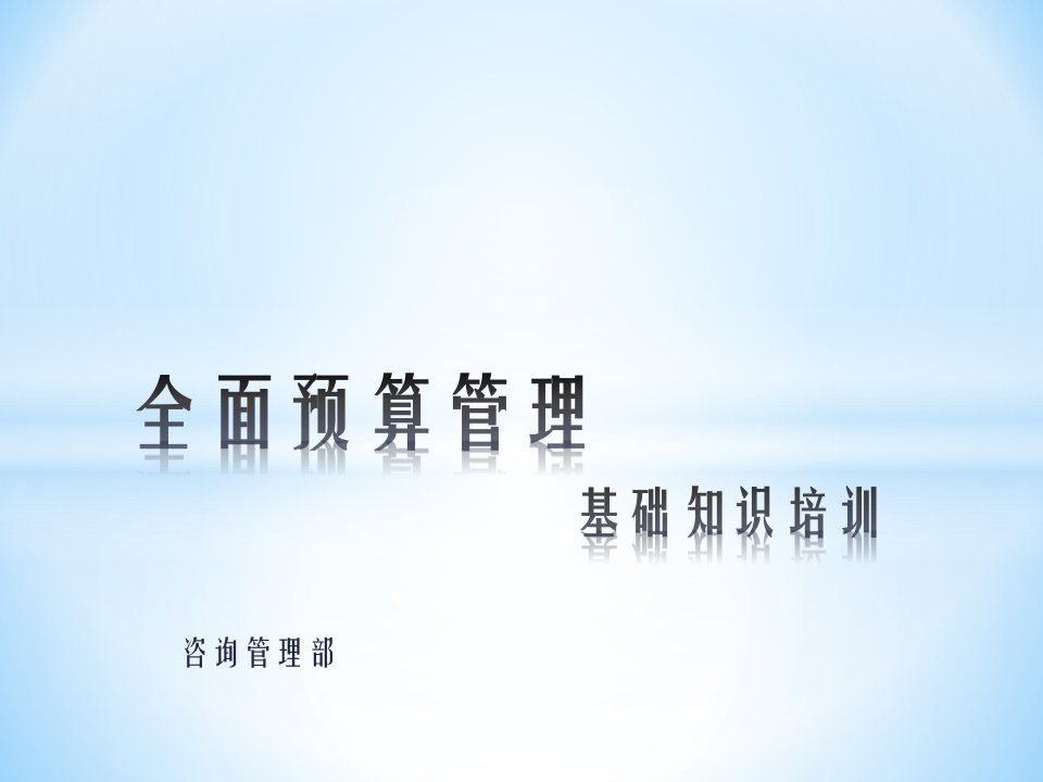 全面预算管理基础知识培训资料