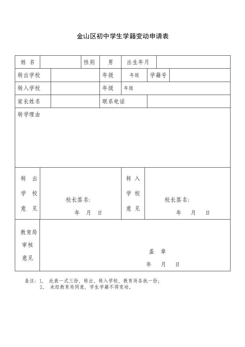 金山区初中学生学籍变动申请表