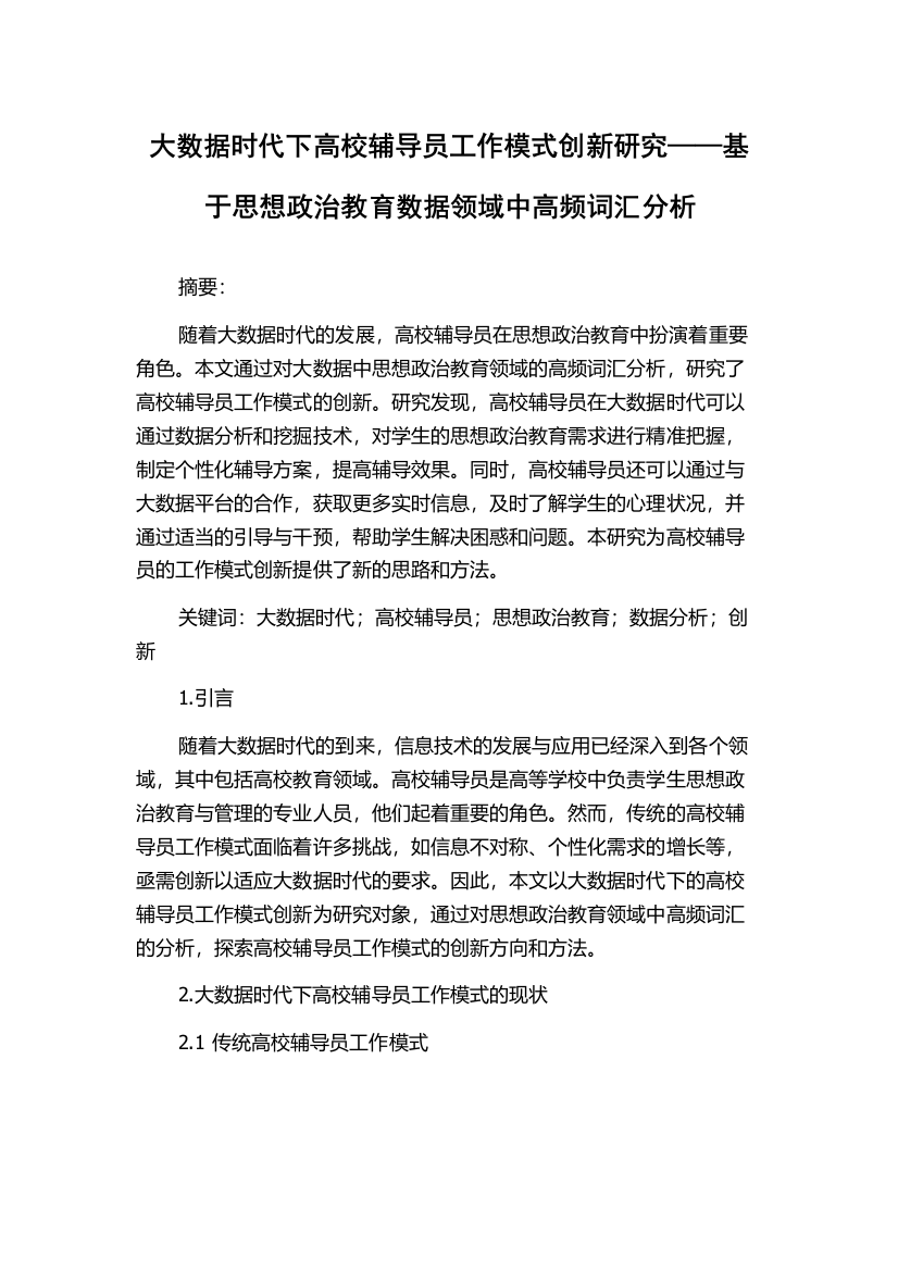 大数据时代下高校辅导员工作模式创新研究——基于思想政治教育数据领域中高频词汇分析