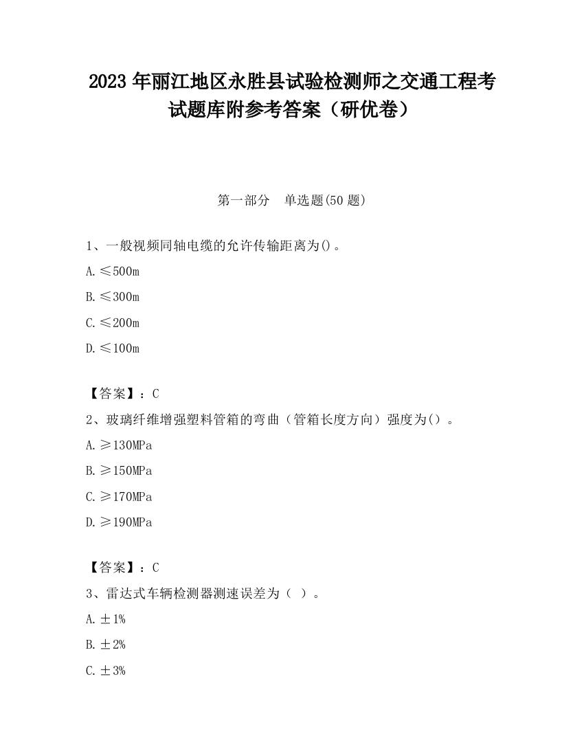 2023年丽江地区永胜县试验检测师之交通工程考试题库附参考答案（研优卷）