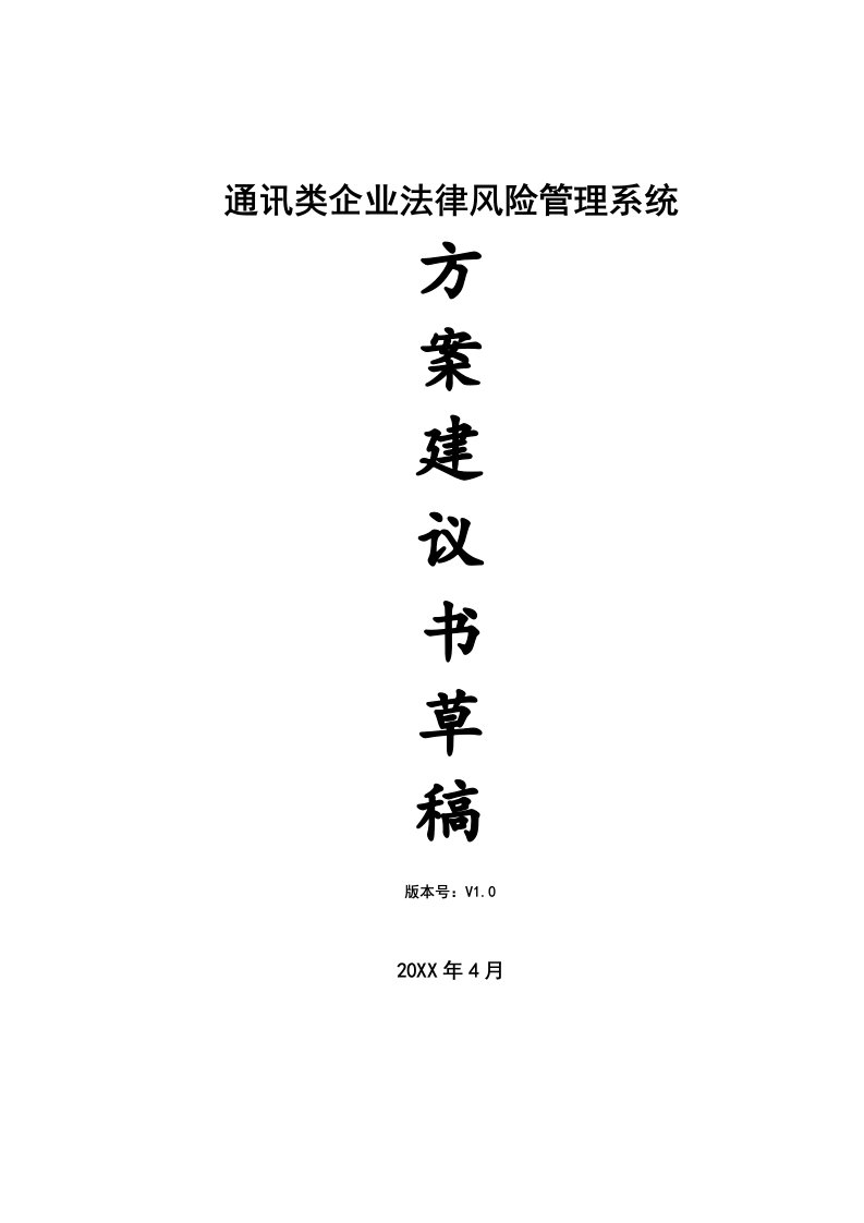 通讯类企业法律风险管理系统项目建议书1