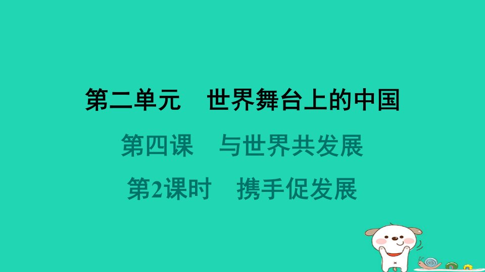 海南省2024九年级道德与法治下册第二单元世界舞台上的中国第四课与世界共发展第2框携手促发展课件新人教版