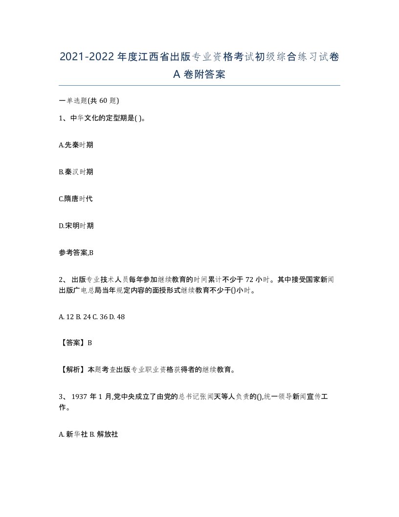 2021-2022年度江西省出版专业资格考试初级综合练习试卷A卷附答案