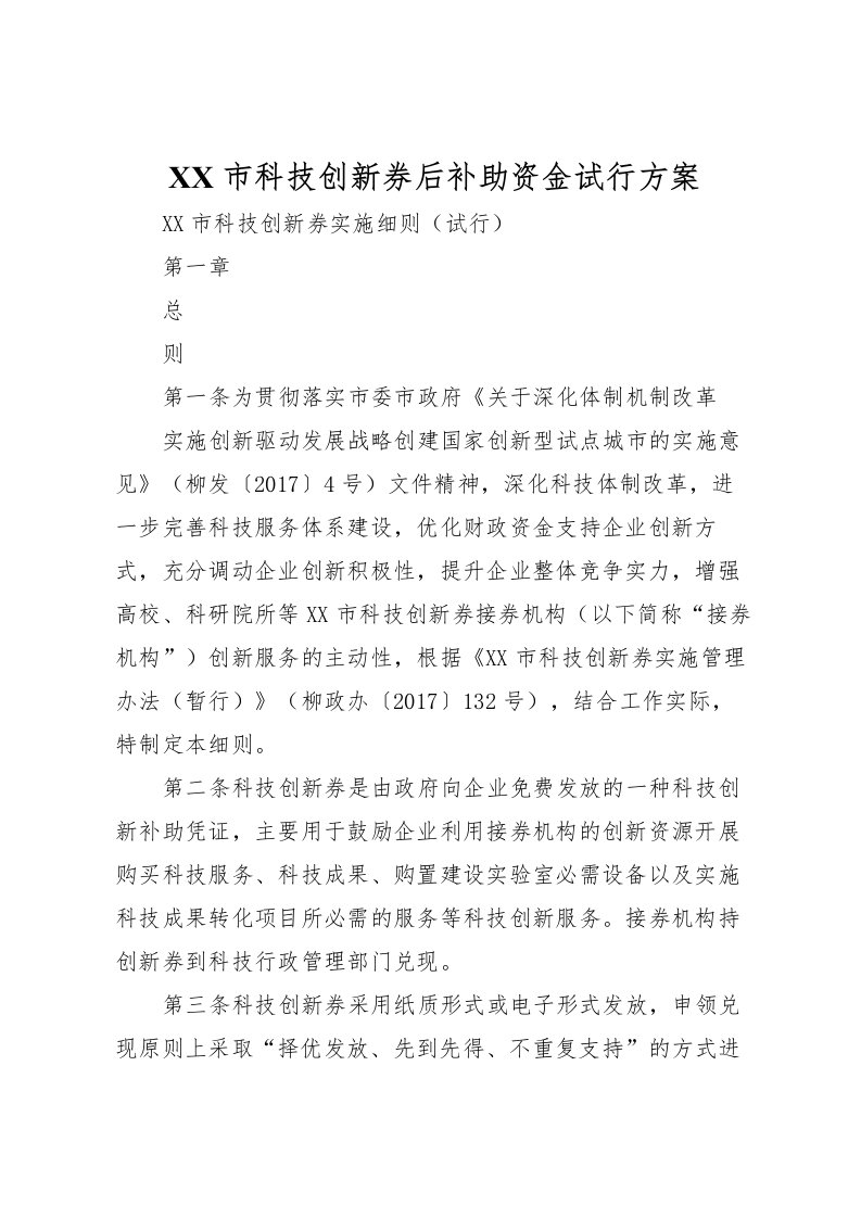 2022年市科技创新券后补助资金试行方案