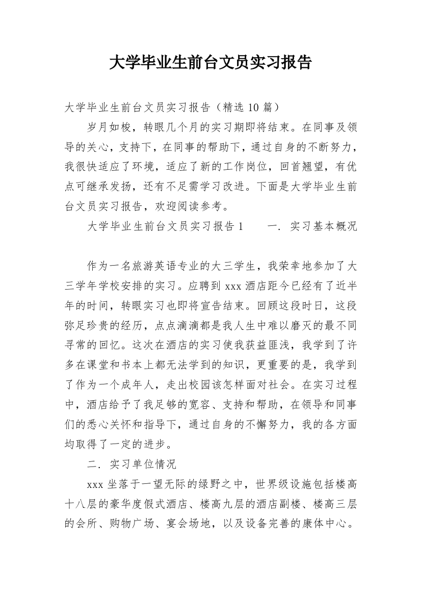 大学毕业生前台文员实习报告