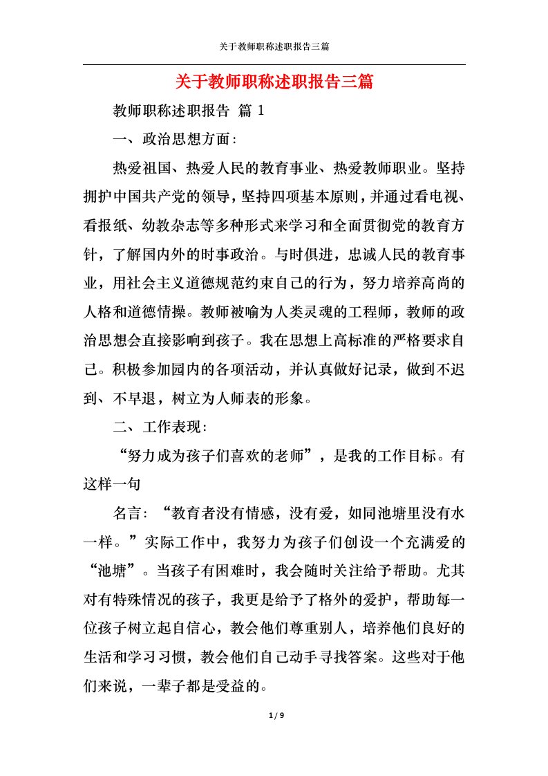 精选关于教师职称述职报告三篇