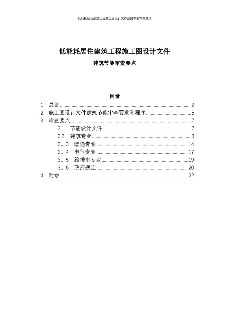 低能耗居住建筑工程施工图设计文件建筑节能审查要点