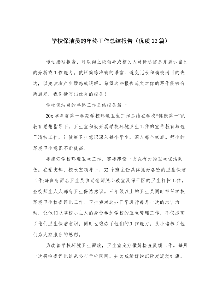 学校保洁员的年终工作总结报告（优质22篇）