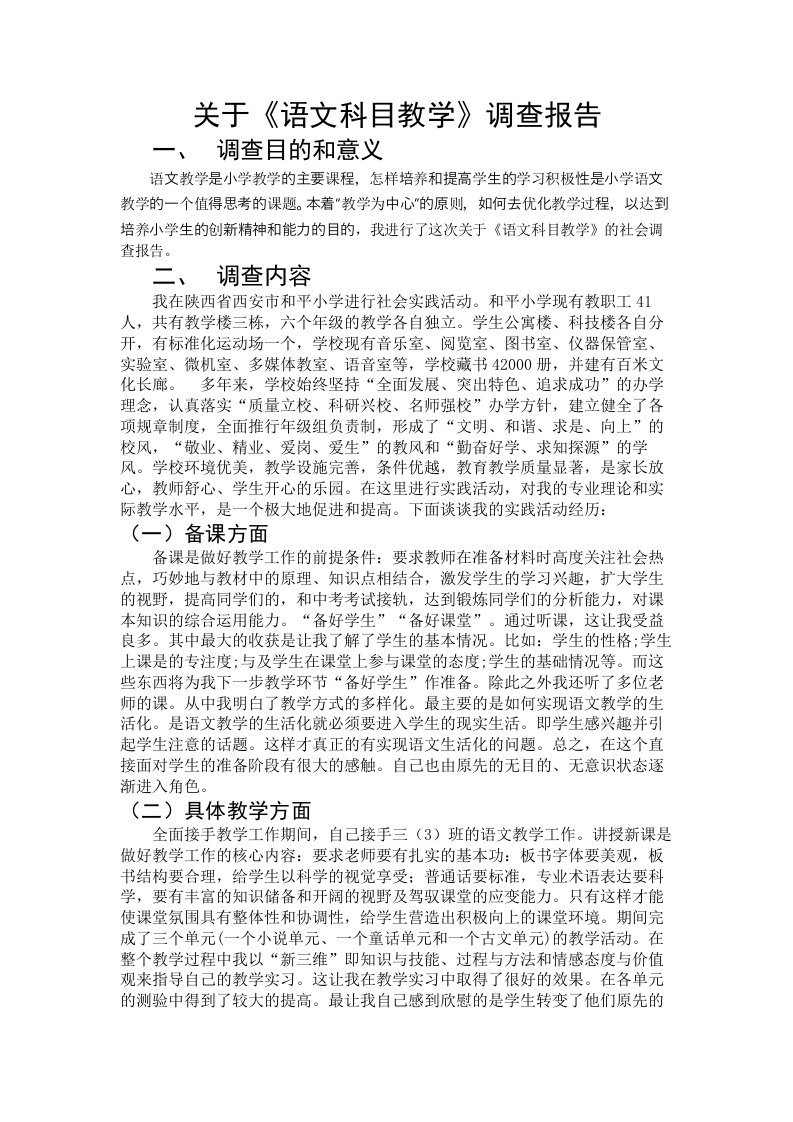 汉语言文学社会调查报告