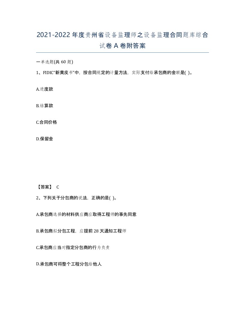 2021-2022年度贵州省设备监理师之设备监理合同题库综合试卷A卷附答案