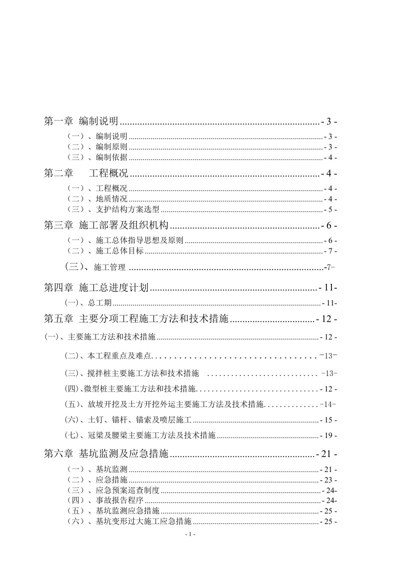 基坑施工组织设计方案