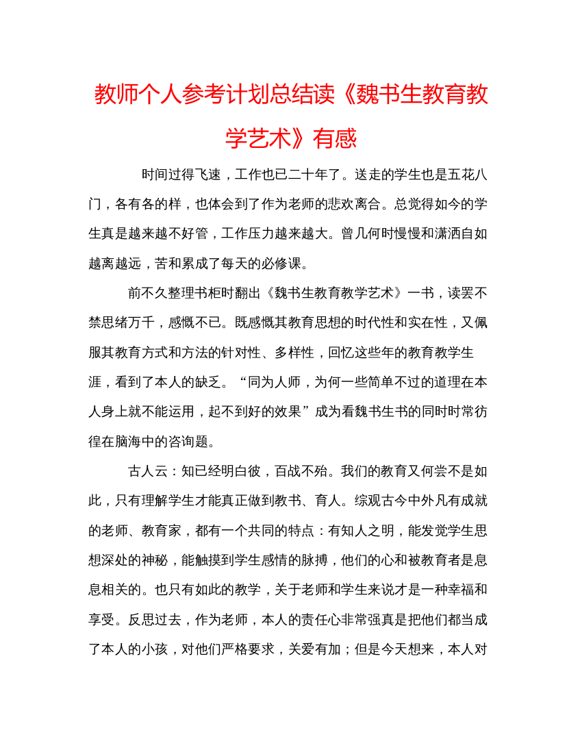 精编教师个人参考计划总结读《魏书生教育教学艺术》有感