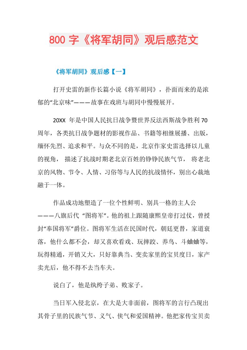 800字《将军胡同》观后感范文