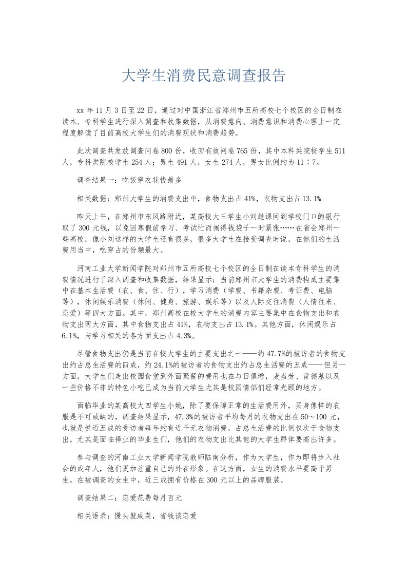 总结报告大学生消费民意调查报告