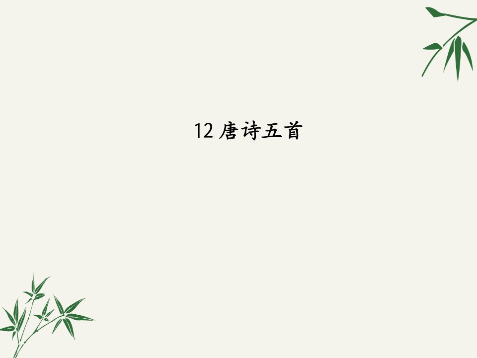 八年级语文上册《唐诗五首》课件(野望、黄鹤楼、使至塞上、渡荆门送别、钱塘湖春行)