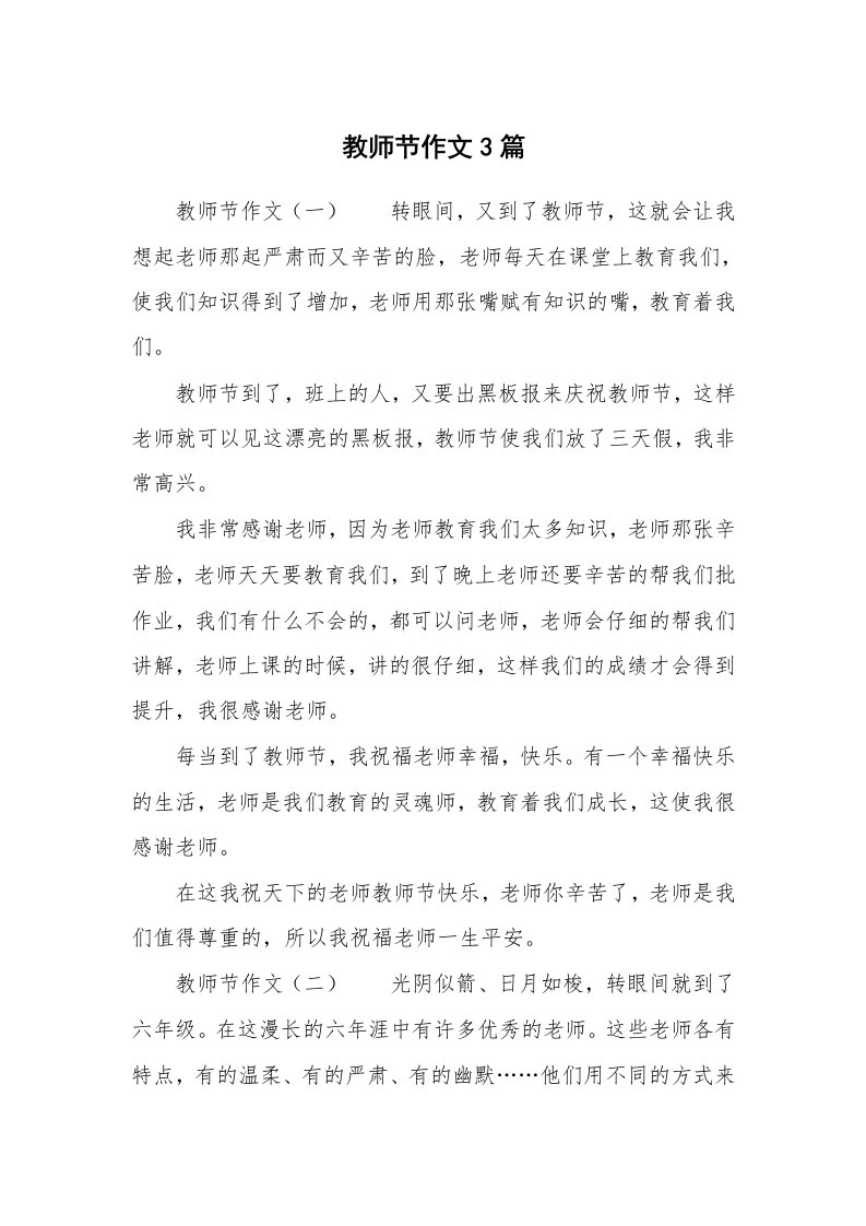 教师节作文3篇