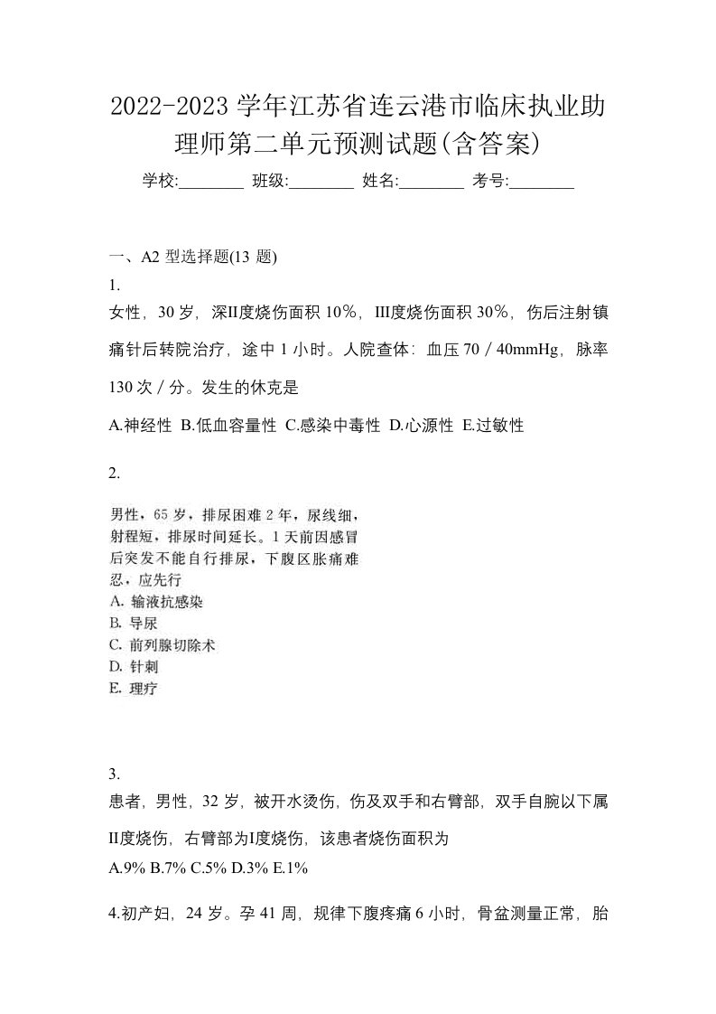 2022-2023学年江苏省连云港市临床执业助理师第二单元预测试题含答案