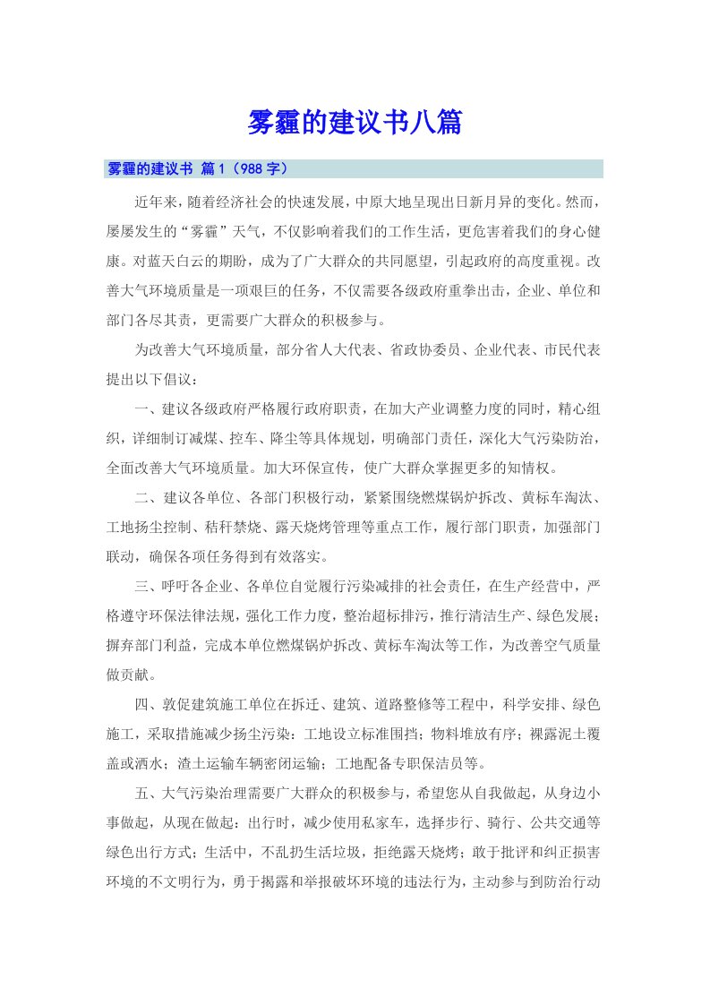 雾霾的建议书八篇