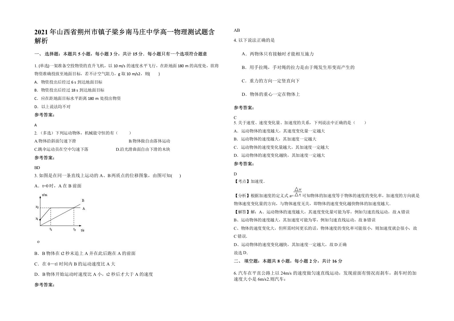 2021年山西省朔州市镇子梁乡南马庄中学高一物理测试题含解析