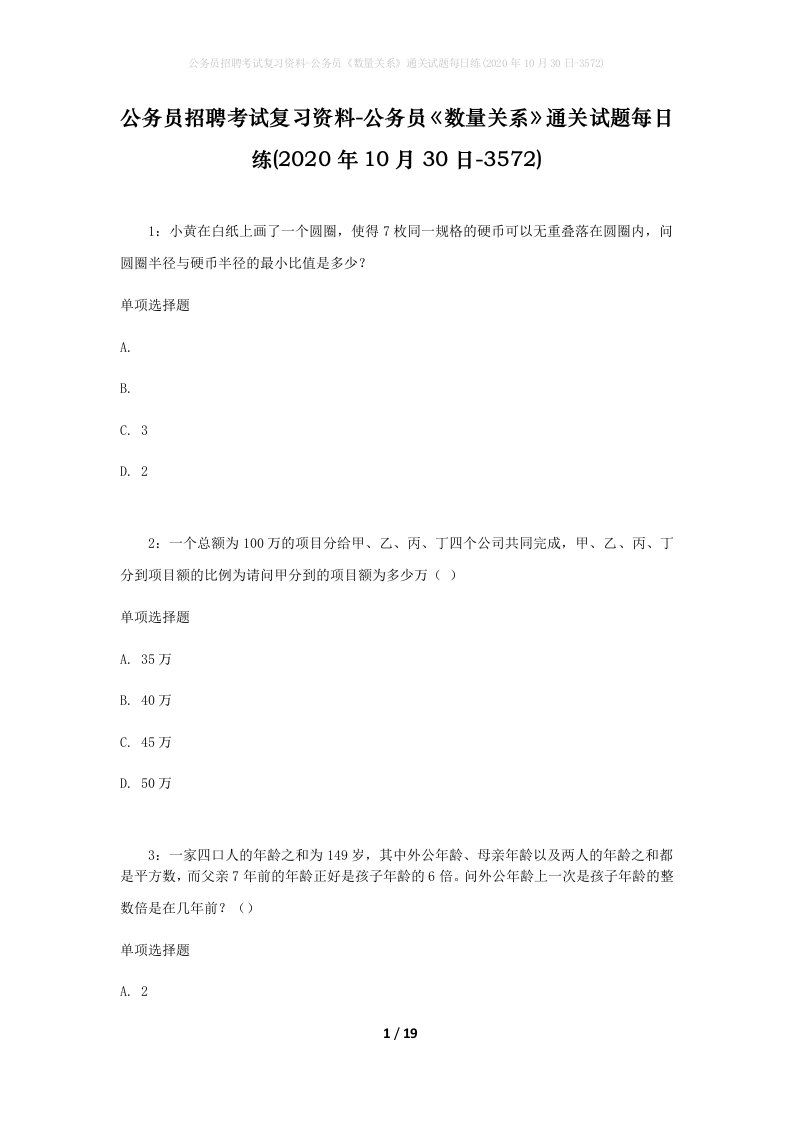 公务员招聘考试复习资料-公务员数量关系通关试题每日练2020年10月30日-3572