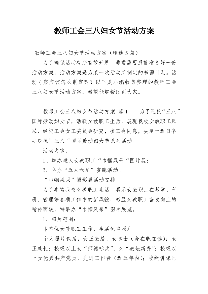 教师工会三八妇女节活动方案