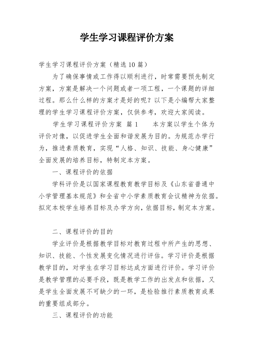 学生学习课程评价方案