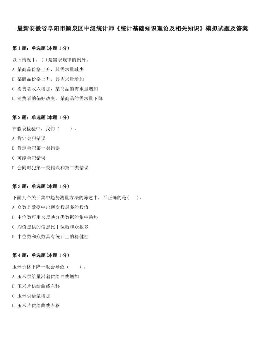 最新安徽省阜阳市颍泉区中级统计师《统计基础知识理论及相关知识》模拟试题及答案