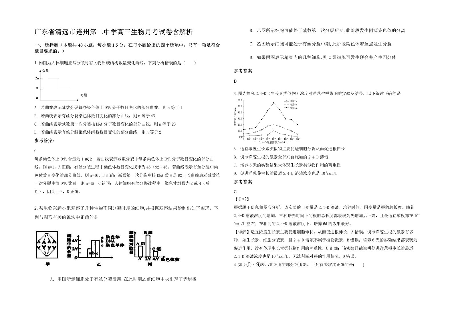 广东省清远市连州第二中学高三生物月考试卷含解析