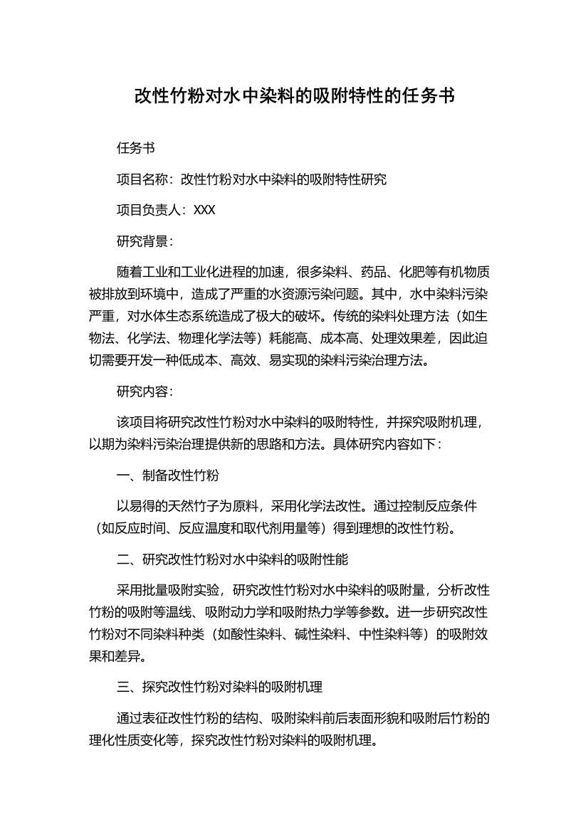 改性竹粉对水中染料的吸附特性的任务书