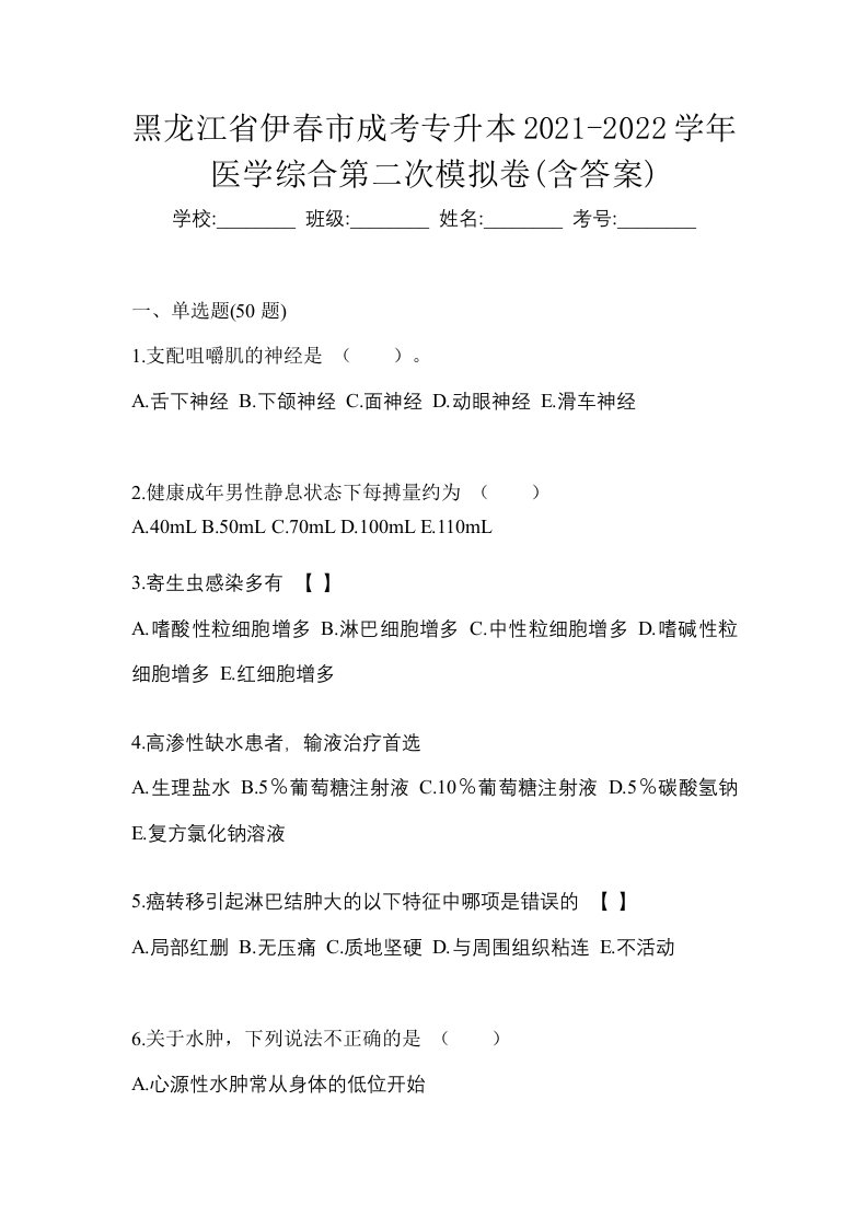 黑龙江省伊春市成考专升本2021-2022学年医学综合第二次模拟卷含答案