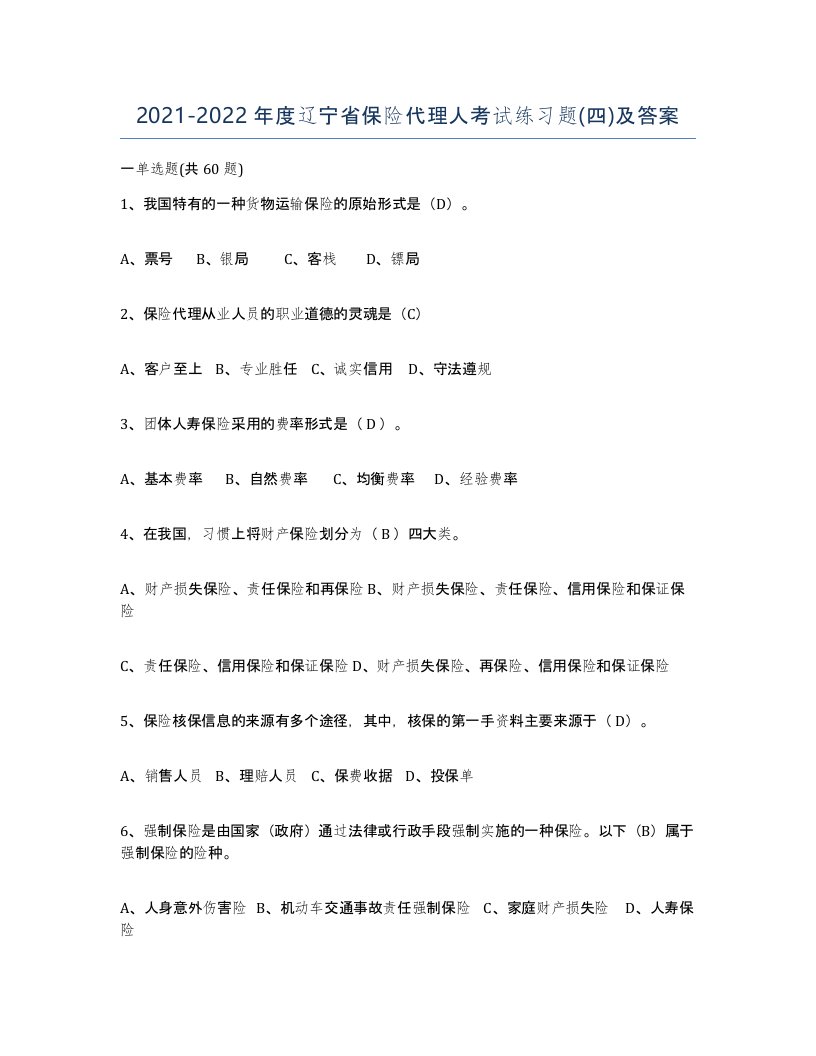 2021-2022年度辽宁省保险代理人考试练习题四及答案