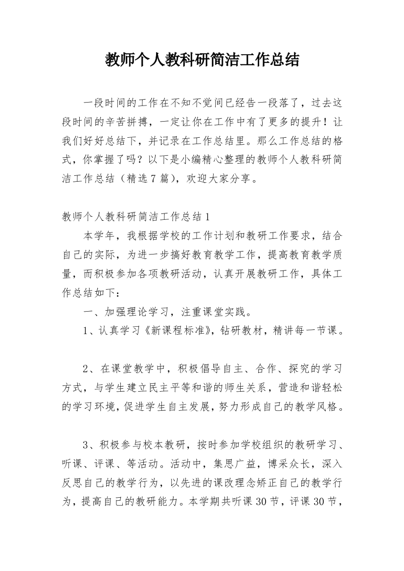 教师个人教科研简洁工作总结_2