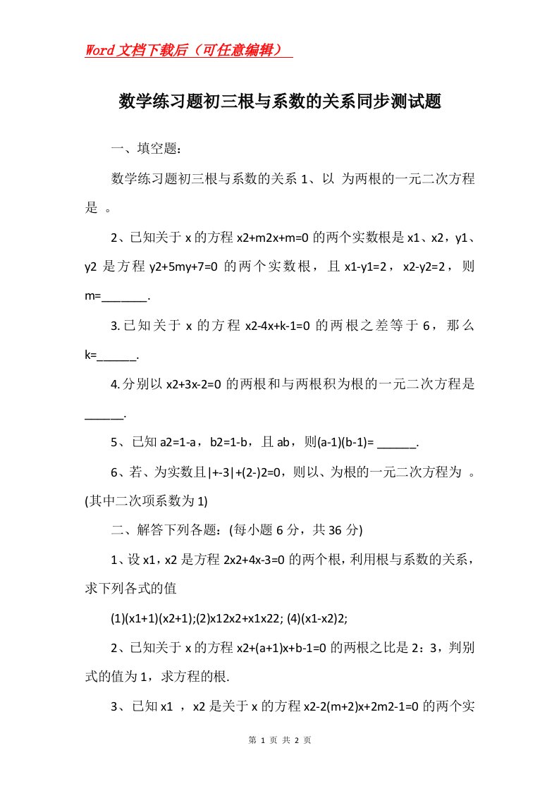 数学练习题初三根与系数的关系同步测试题