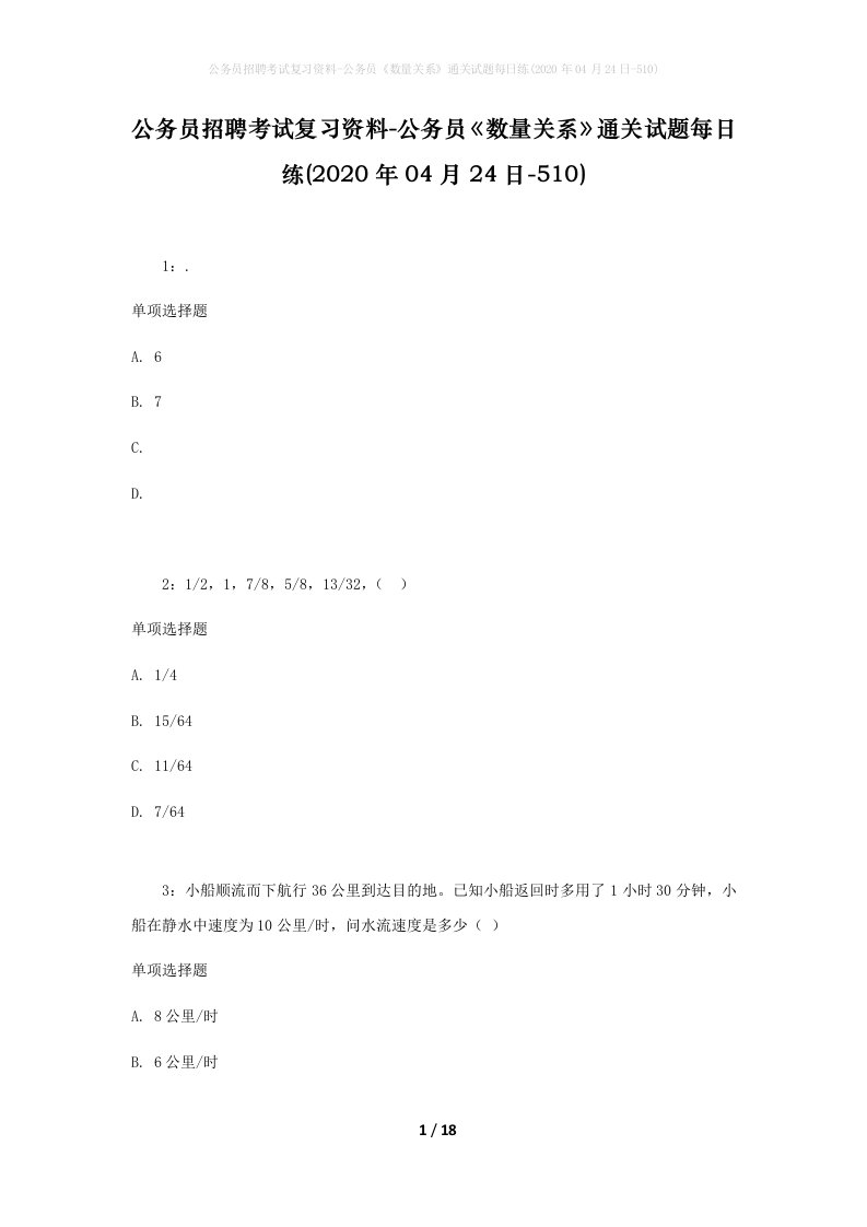 公务员招聘考试复习资料-公务员数量关系通关试题每日练2020年04月24日-510