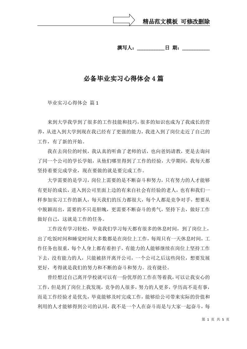 必备毕业实习心得体会4篇