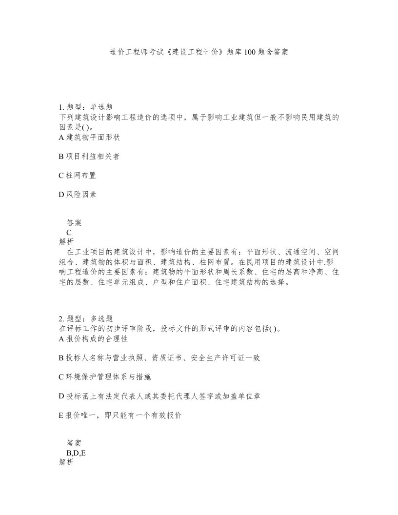 造价工程师考试建设工程计价题库100题含答案第689版