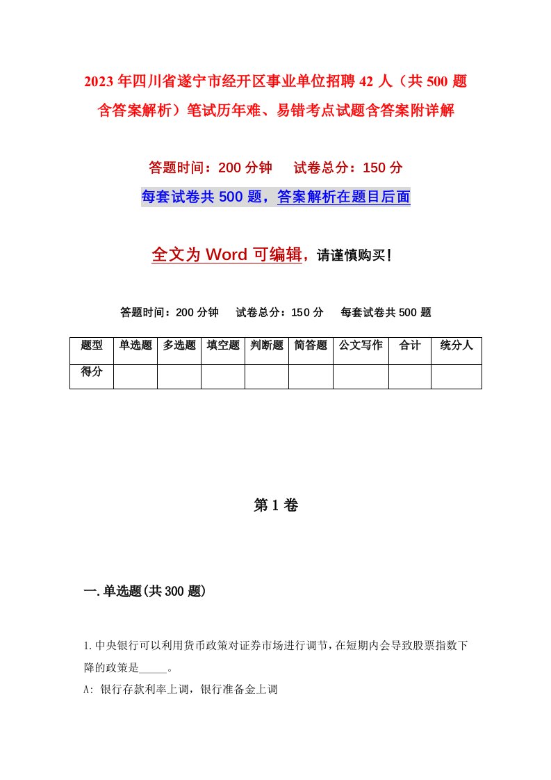 2023年四川省遂宁市经开区事业单位招聘42人共500题含答案解析笔试历年难易错考点试题含答案附详解