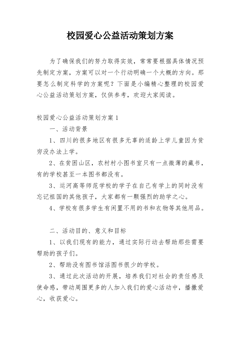 校园爱心公益活动策划方案_3