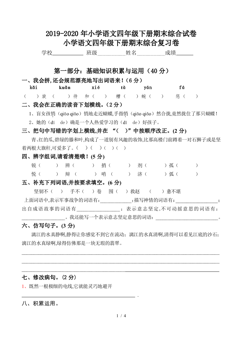 2019-2020年小学语文四年级下册期末综合试卷